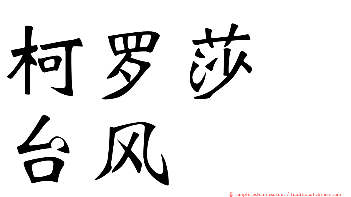 柯罗莎　台风
